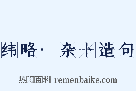 纬略·杂卜造句是什么意思的图片